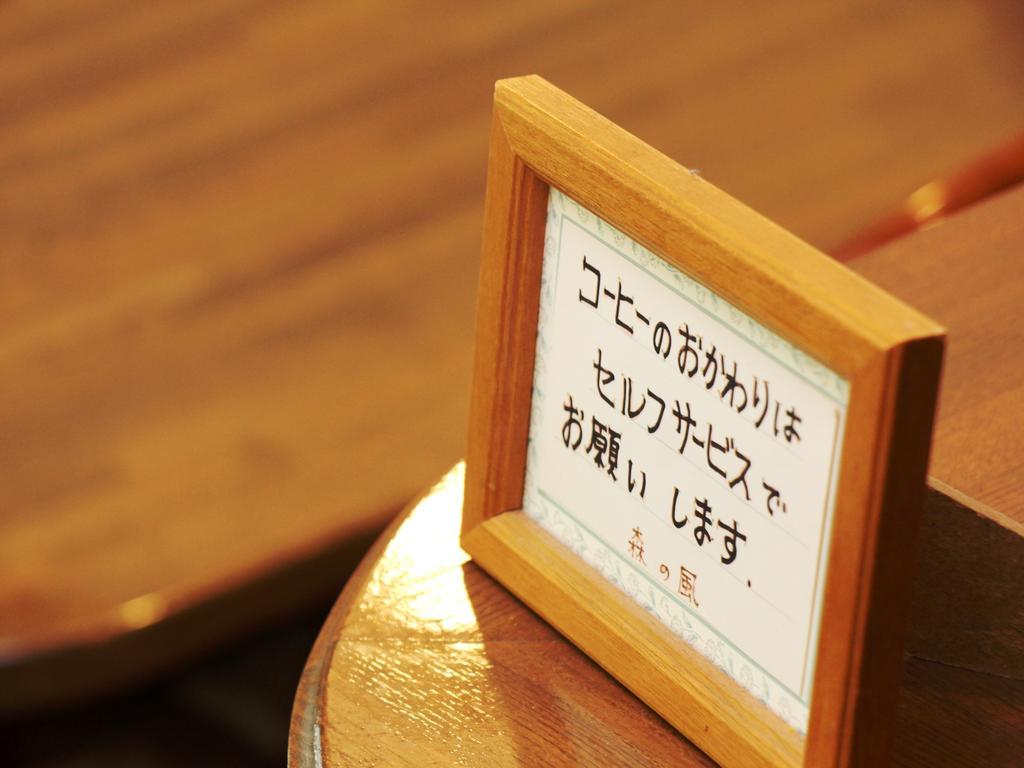 Pension Morinokaze Hakuba Zewnętrze zdjęcie